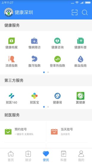 健康深圳手机软件v1.0.5软件截图3