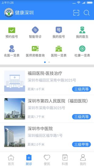 健康深圳手机软件v1.0.5软件截图2