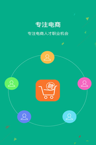 电商直聘v2.0软件截图1