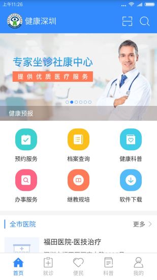 健康深圳手机软件v1.0.5软件截图1