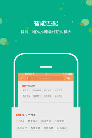 电商直聘v2.0软件截图3
