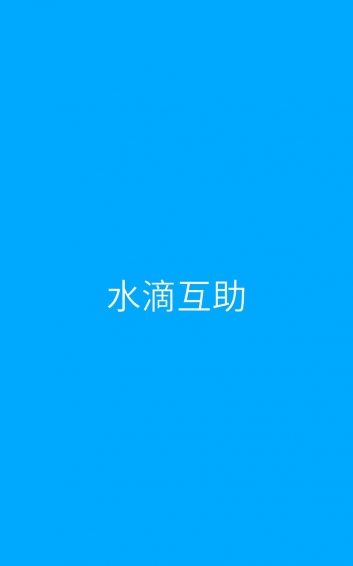 水滴互助v1.6.1软件截图1