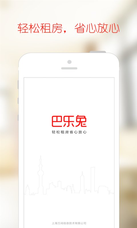 巴乐兔租房v3.9.9软件截图1