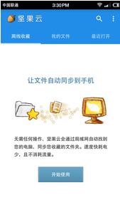坚果云v4.4.0软件截图3