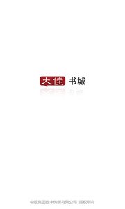 大佳书城手机版v1.1.1Android版软件截图4