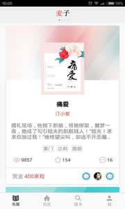 麦子阅读v1.0.3Android版软件截图3