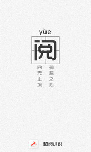 超阅小说v3.4.0Android版软件截图4