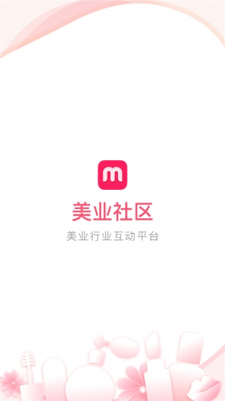 美业社区APPv2.75软件截图1