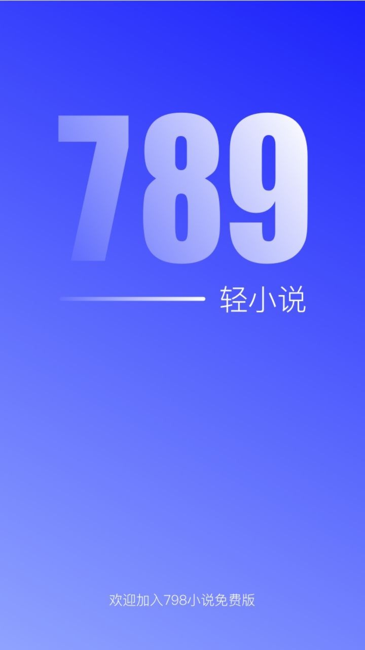 789轻小说软件截图2