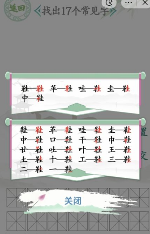 汉字找茬王找字鞋攻略 鞋找出17个常见字答案分享