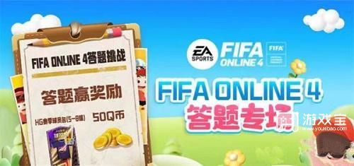 FIFAOnline4道聚城11周年答题答案攻略