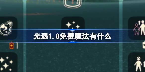 光遇1.8免费魔法有什么 光遇1月8日免费魔法收集攻略