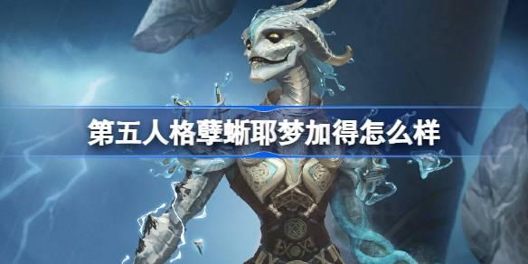 第五人格孽蜥耶梦加得怎么样 第五人格孽蜥耶梦加得时装介绍