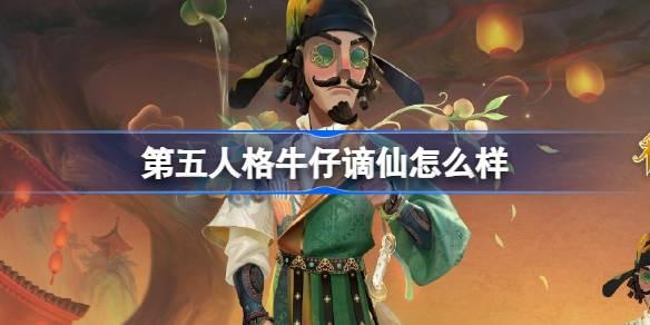 第五人格牛仔谪仙怎么样-第五人格牛仔新春限时时装详解