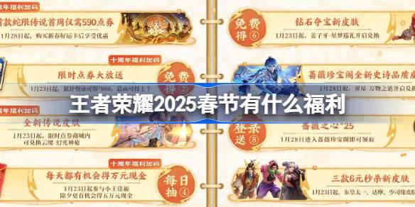 王者荣耀2025春节有什么福利-王者荣耀2025春节活动介绍