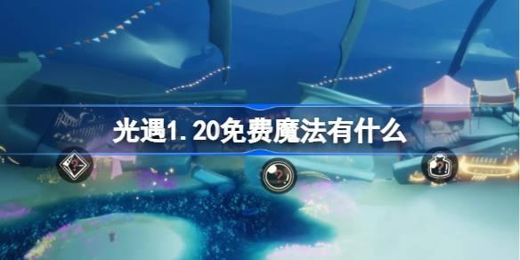 光遇1.20免费魔法有哪些-光遇1月20日免费魔法介绍一览