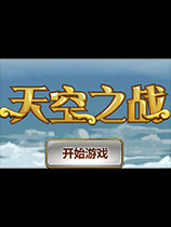 天空之战免安装中文绿色版游戏图标