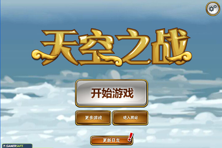 天空之战免安装中文绿色版游戏截图1