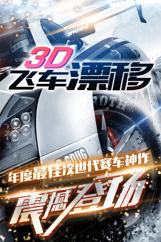 3D飞车漂移游戏截图2