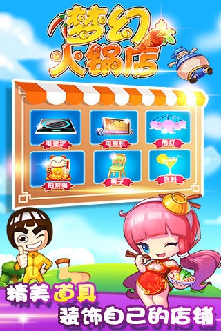 梦幻火锅店游戏截图4