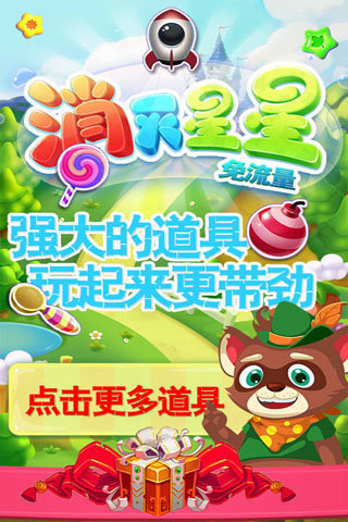 消灭星星免流量游戏截图2