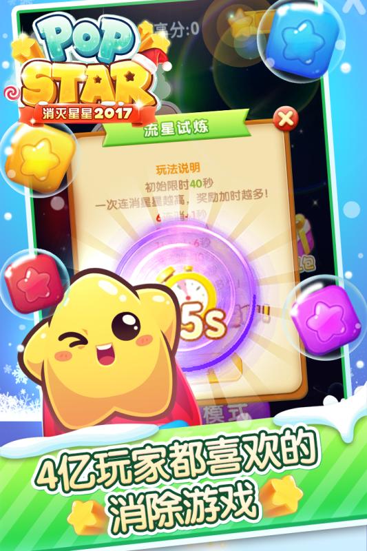消灭星星2017游戏截图2