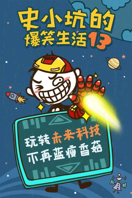 史小坑的爆笑生活13游戏截图1