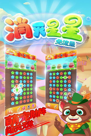消灭星星免流量游戏截图3