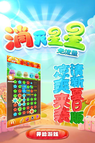 消灭星星免流量游戏截图1
