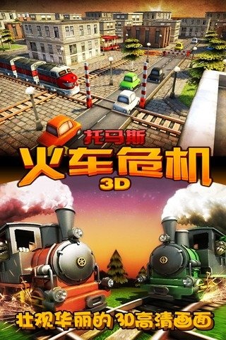 托马斯_火车危机3D游戏截图1