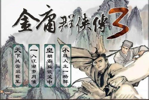 金庸群侠传3无敌版之武林至尊游戏截图4