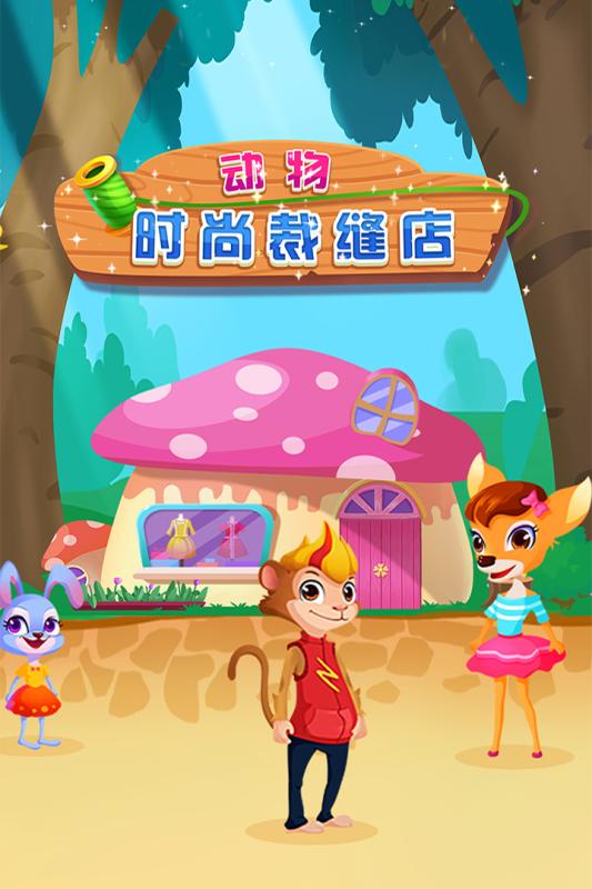 动物时尚裁缝店游戏截图1