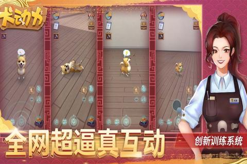 犬动力游戏截图3