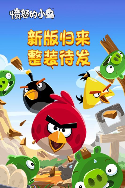愤怒的小鸟（中文版）游戏截图1