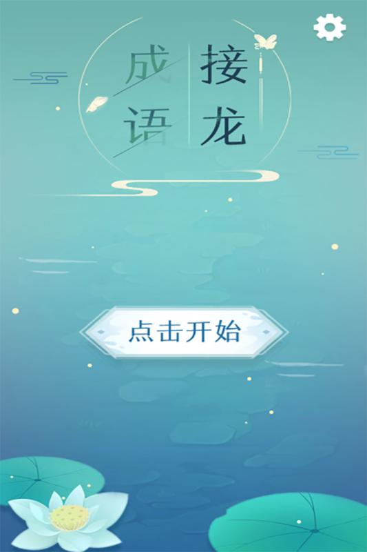 成语接龙游戏截图5