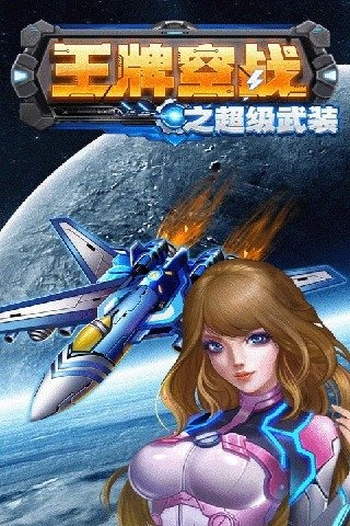 王牌空战之超级武装游戏截图1