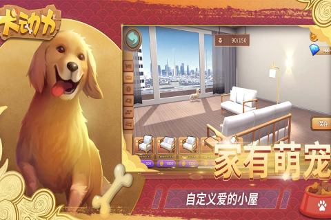 犬动力游戏截图4