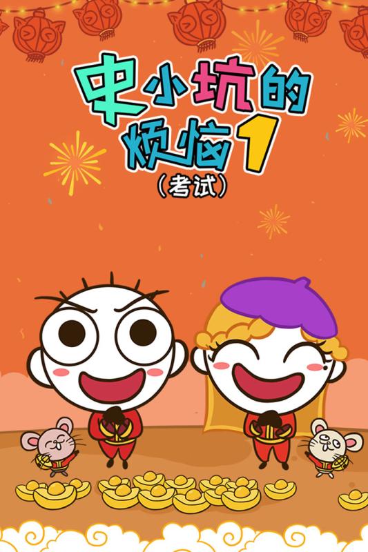 史小坑的烦恼1考试游戏截图1