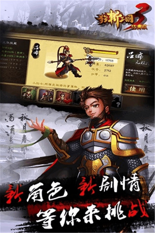 狂斩三国3（经典版）游戏截图3