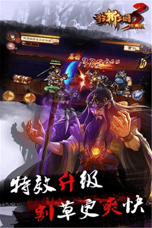 狂斩三国3（经典版）游戏截图4