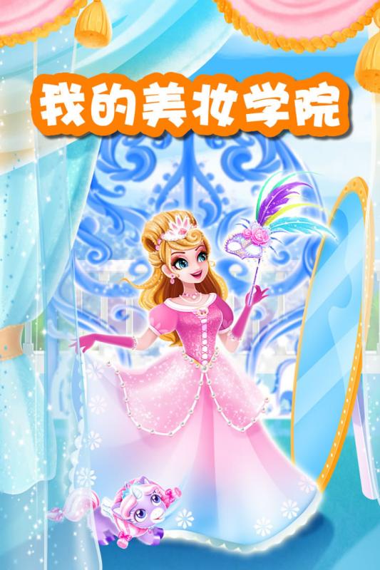 我的美妆学院游戏截图2