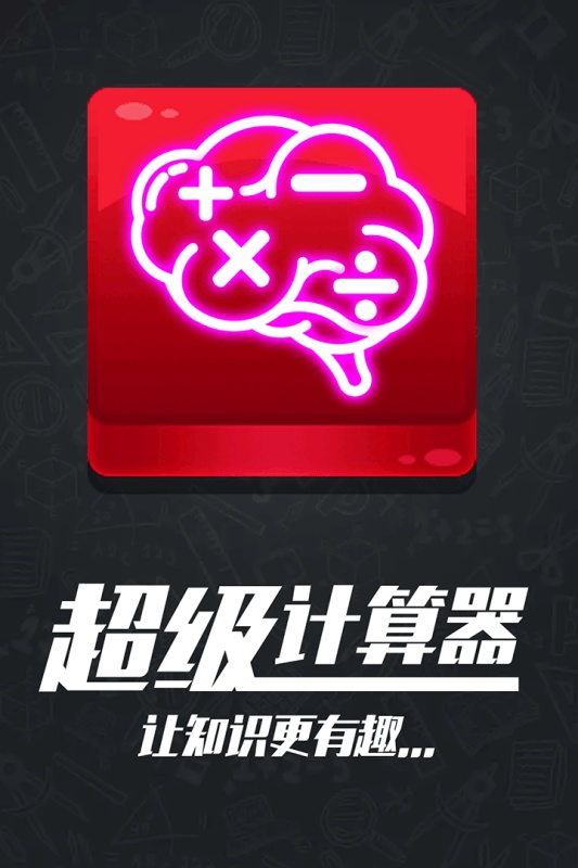 计算器答题闯关游戏截图4
