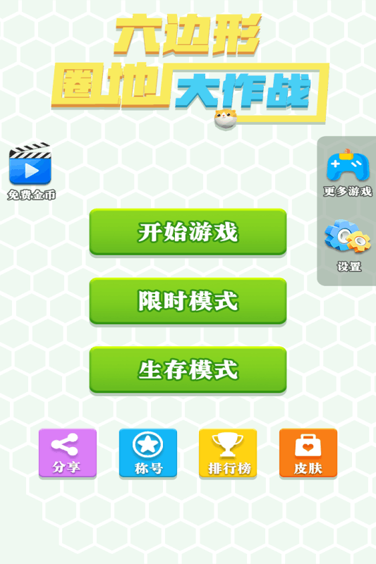 六边形圈地大作战游戏截图4