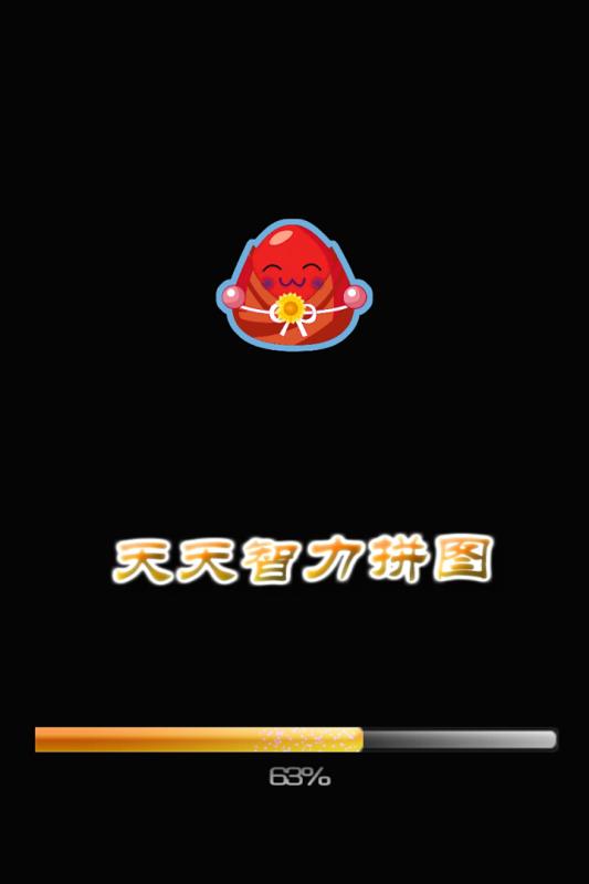 天天智力拼图游戏截图1