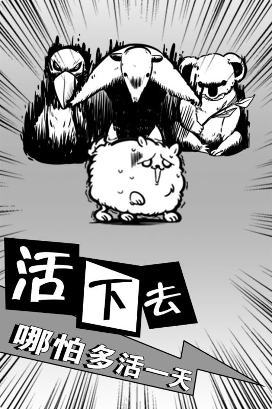 活到明天算我赢游戏截图5