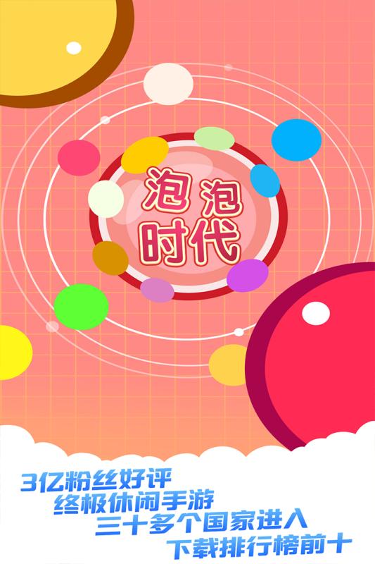 泡泡时代游戏截图5
