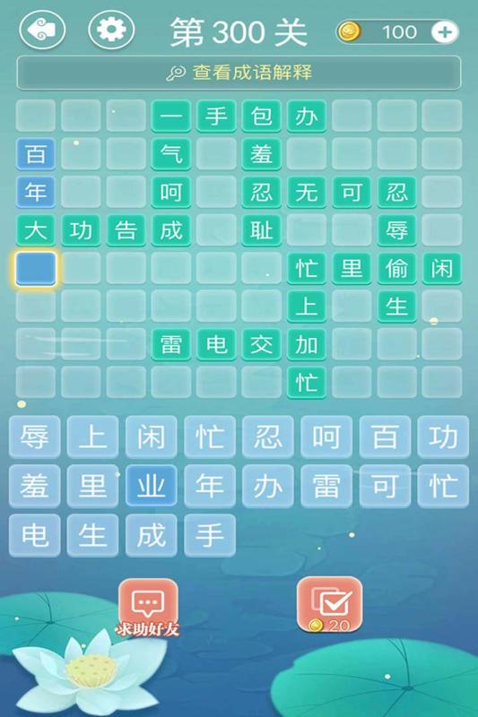成语接龙游戏截图1