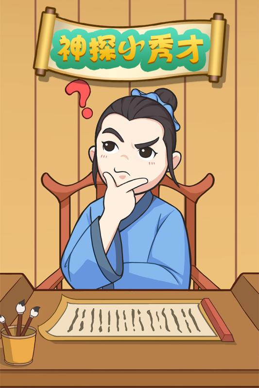 神探小秀才游戏截图1