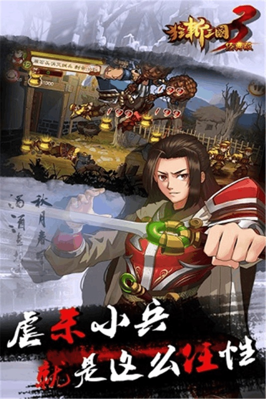 狂斩三国3（经典版）游戏截图5