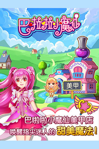 巴啦啦小魔仙魔法美甲游戏截图1